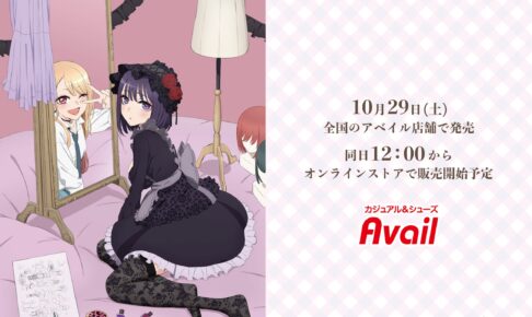 その着せ替え人形は恋をする × アベイル全国 10月29日より新グッズ登場!