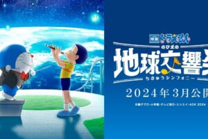 映画第43作「映画ドラえもん のび太の地球交響楽」2024年3月公開決定!