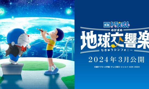 映画第43作「映画ドラえもん のび太の地球交響楽」2024年3月公開決定!