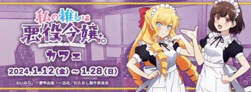 私の推しは悪役令嬢。× キュアメイドカフェ秋葉原 1月12日よりコラボ!