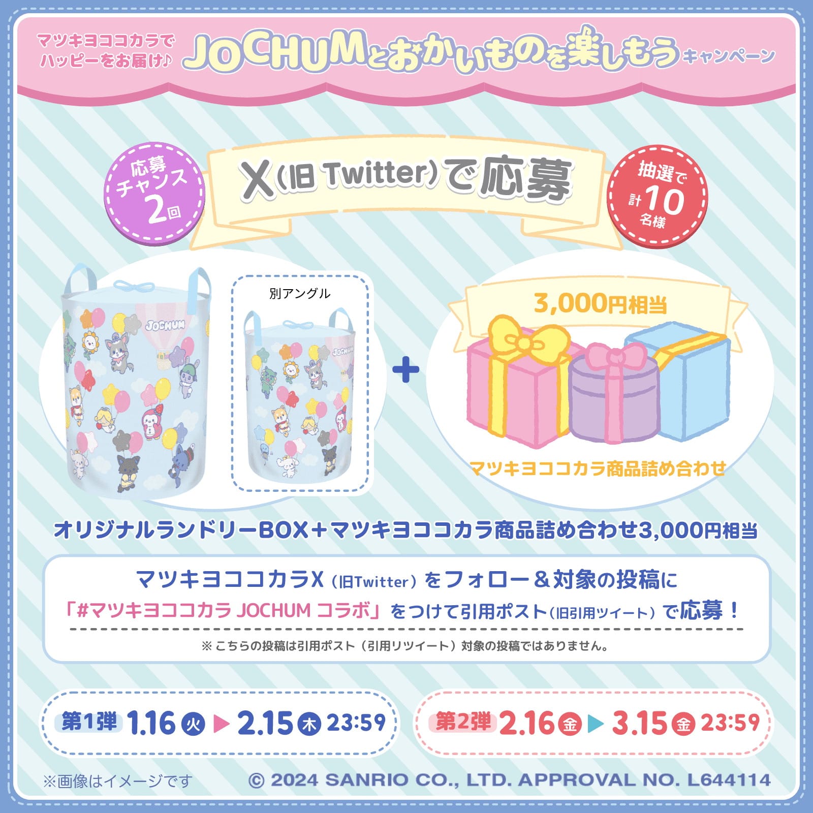 JOCHUM × マツキヨココカラ全国 1月16日よりコラボキャンペーン開催!