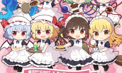 東方Project バレンタインコラボ in キュアメイドカフェ 2月2日より開催!