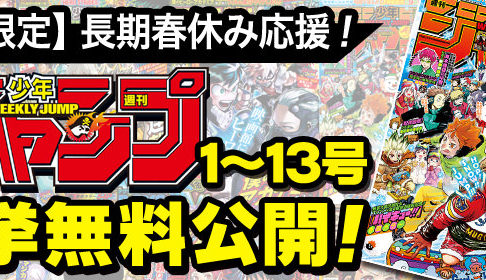 週刊少年ジャンプ 3.31 まで少年ジャンプ+とゼブラックにて無料公開中!