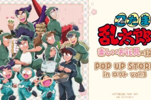 忍たま乱太郎 楽しいお花見の段 ストア in ロフト 3月31日開催!