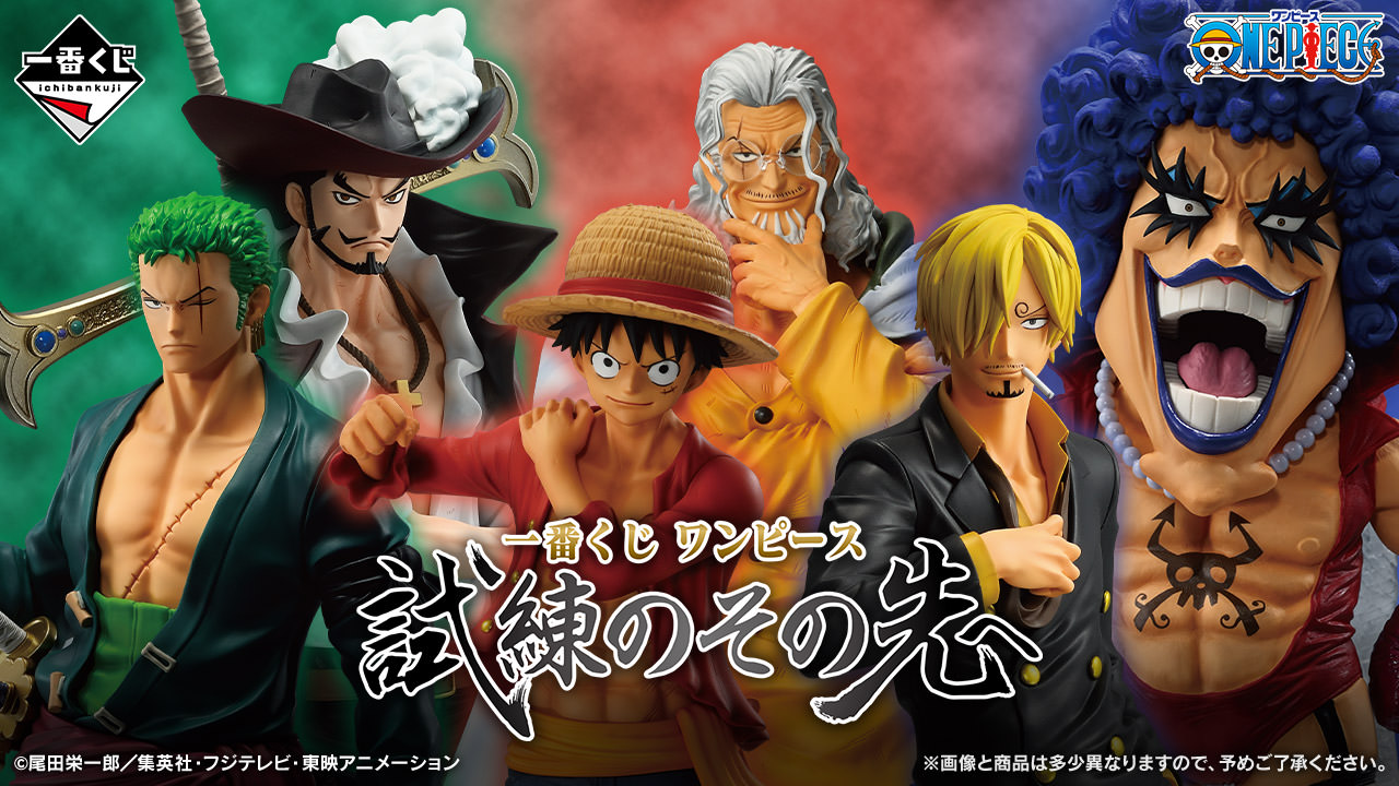 ONE PIECE × 一番くじ 試練のその先へ 5月10日よりローソン等にて発売!