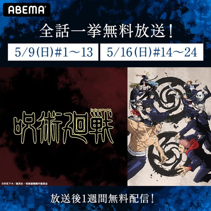 呪術廻戦 5月9日 5月16日 Abemaアニメにて一挙無料放送