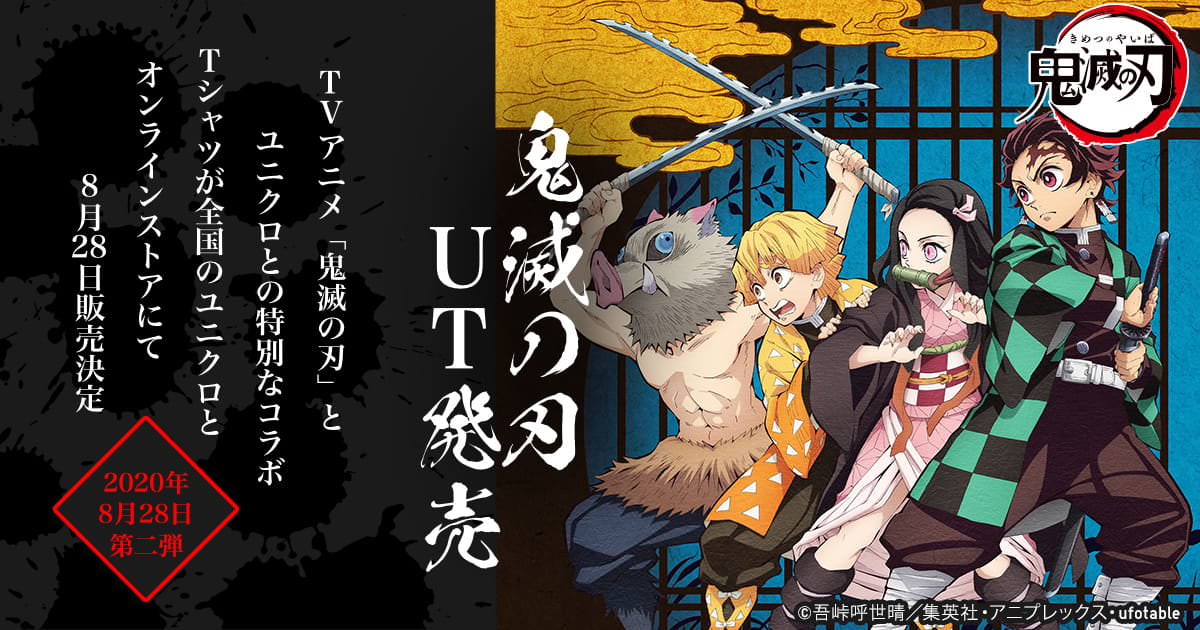 鬼滅の刃 × ユニクロ全国 コラボUT第2弾 8月28日よりアニメ絵柄発売!
