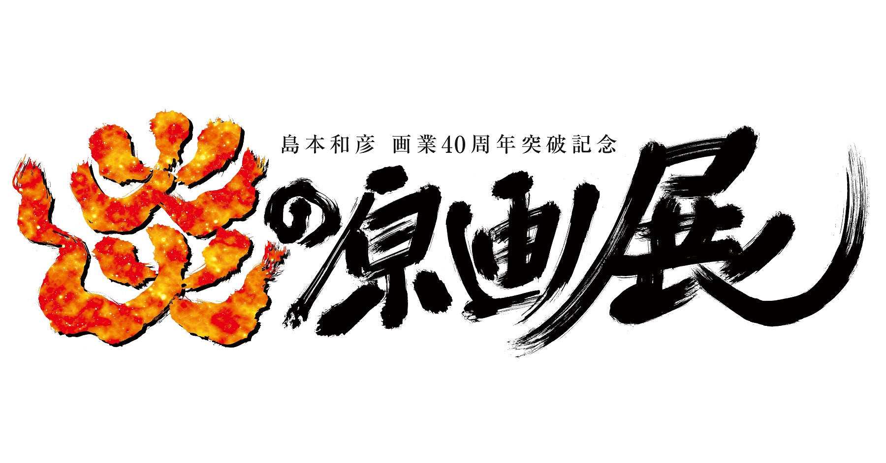 島本和彦『炎の原画展』in 有楽町マルイ 4月28日より開催!