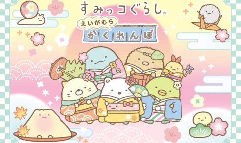 すみっコぐらし × 京都 東映太秦映画村 10月22日よりコラボ