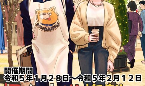 おおのこうすけ「極主夫道 複製原画展」in 滋賀 2023年1月28日より開催!