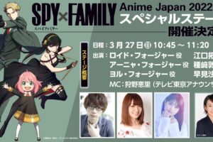 アニメ「スパイファミリー」3月27日開催のアニメジャパン2022に出演!