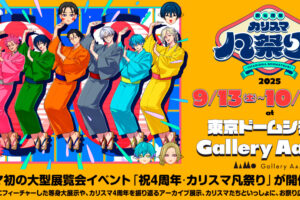 カリスマ『祝4周年・カリスマ凡祭り』in 東京 9月13日より開催!