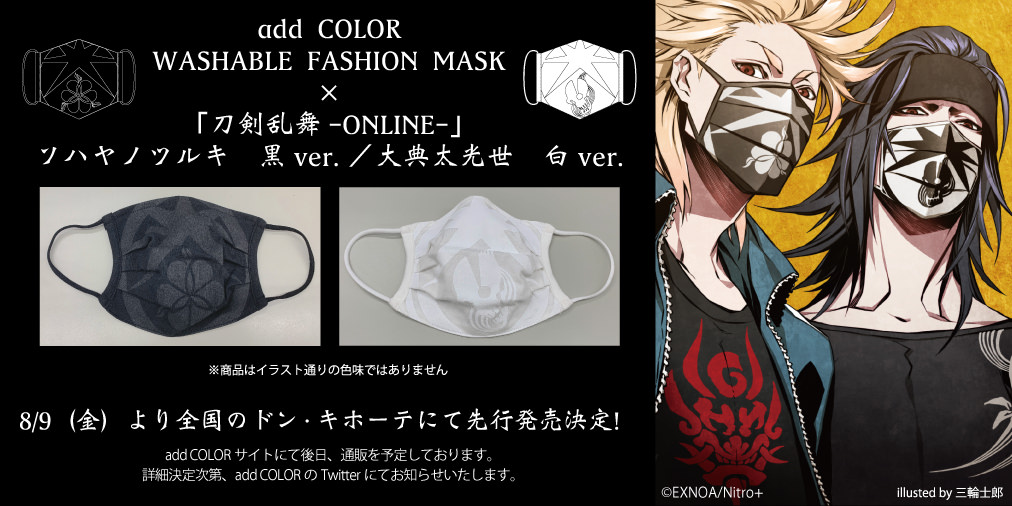 刀剣乱舞 ファッションマスク 8.7よりドン・キホーテ全国にて先行販売!