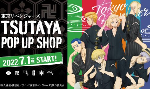 東京リベンジャーズ × TSUTAYA 7月1日よりポップアップストア開催!