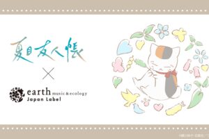 夏目友人帳 × earth 8月7日より上品なコラボアイテム登場!