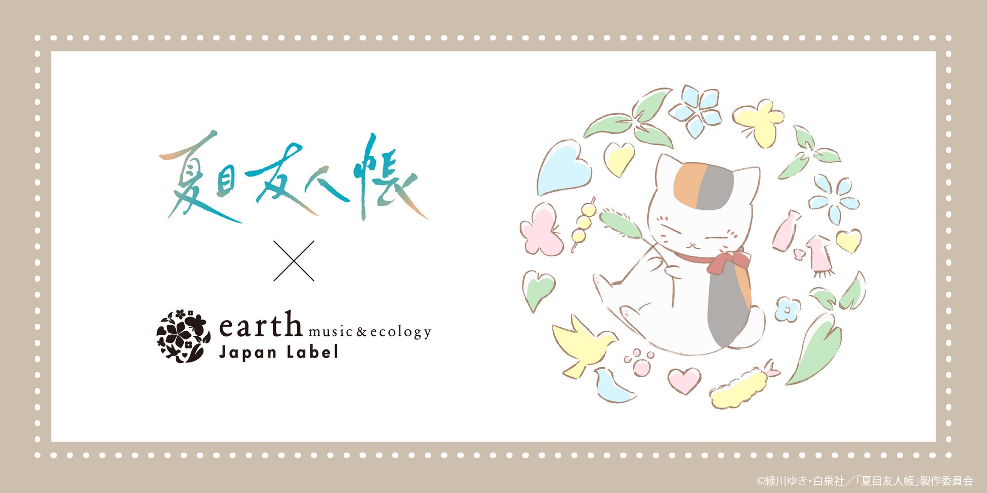 夏目友人帳 × earth 8月7日より上品なコラボアイテム登場!