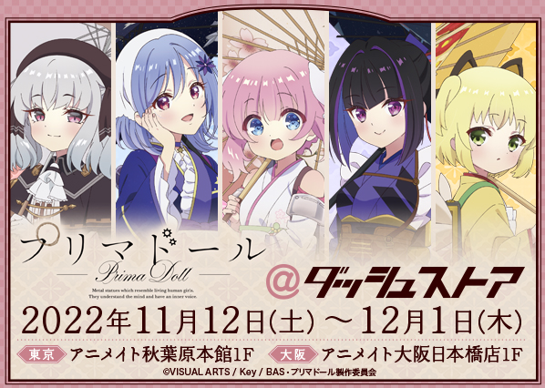 プリマドール × ダッシュストア2店舗 11月12日より期間限定ストア開催!