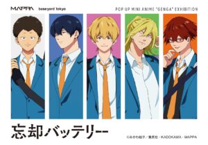 忘却バッテリー × ベースヤードトーキョー 東京/大阪 5月31日より開催!