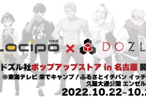 ドズル社 × Locipo ポップアップストア in 名古屋栄 10月22日より初開催!