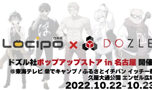 ドズル社 × Locipo ポップアップストア in 名古屋栄 10月22日より初開催!