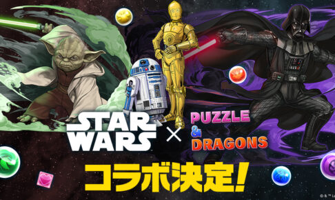 スターウォーズ × パズドラ 9月18日よりコラボ実施!