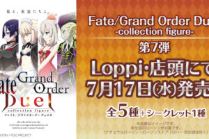 Fate/Grand Order Duel 第7弾 7.17よりローソンにてFGOグッズ発売!!