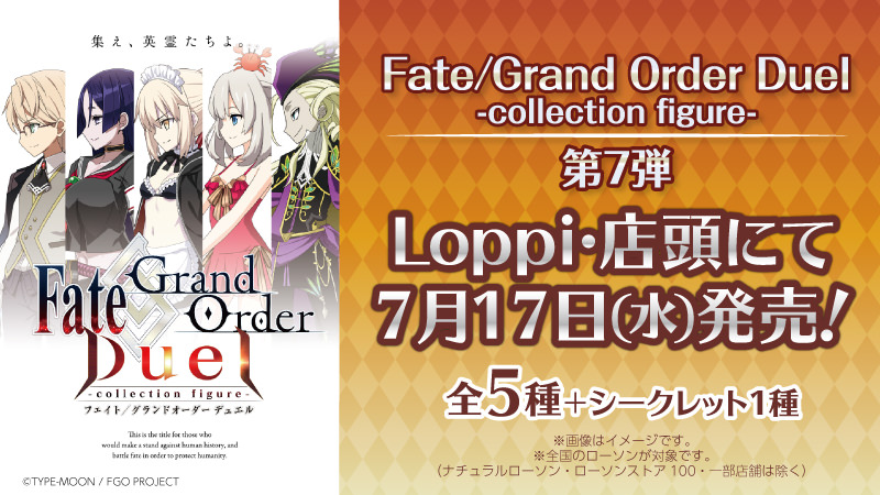 Fate/Grand Order Duel 第7弾 7.17よりローソンにてFGOグッズ発売!!