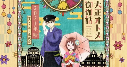 TVアニメ「大正オトメ御伽話」2021年秋より放送開始!