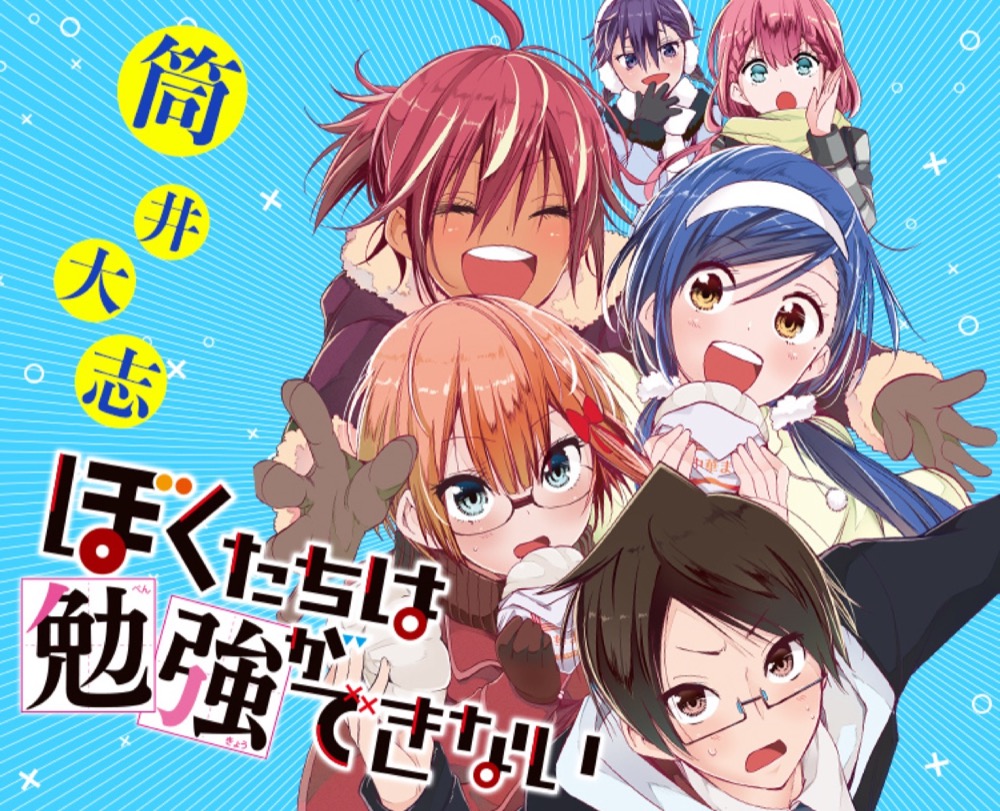 筒井大志「ぼくたちは勉強ができない」第20巻 1月4日発売! 同梱版も!