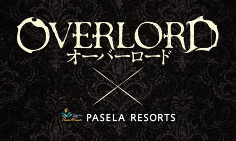 アニメ「オーバーロード」x パセラ秋葉原/大阪/横浜 1/10〜2/12 開催！