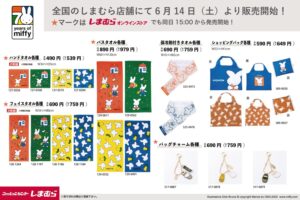 ミッフィー × しまむら 6月14日よりコラボアイテムが多数登場!