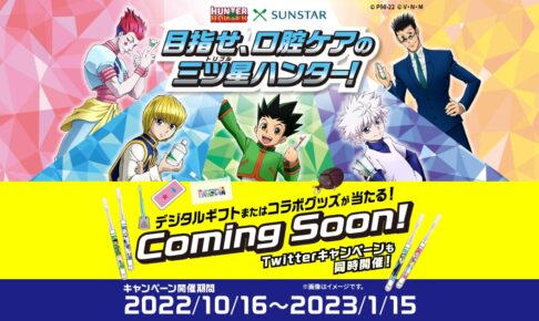 上品なファッション ハンターハンター × 10月16日よりコラボキャンペーン サンスター ポスター