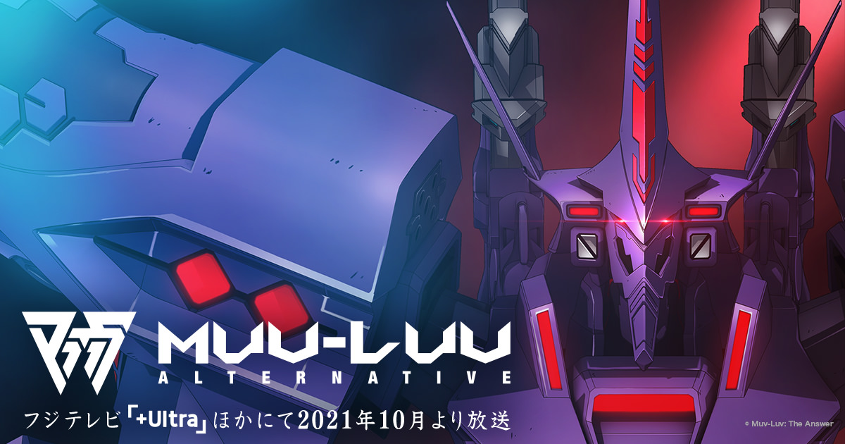 TVアニメ「マブラヴ オルタネイティヴ」2021年10月より放送開始!