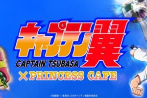 TVアニメ「キャプテン翼」× プリンセスカフェ5店舗 1.12よりコラボ開催!