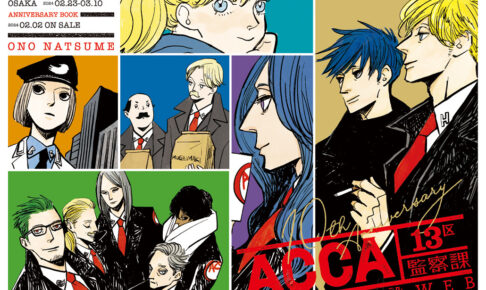 ACCA13区監察課 10周年記念ミュージアム in 東京/大阪 2月2日