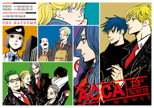 ACCA13区監察課 10周年記念ミュージアム in 東京/大阪 2月2日より開催!