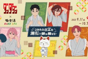 ダンダダン × 極楽湯・RAKU SPA 9月11日よりコラボ開催!