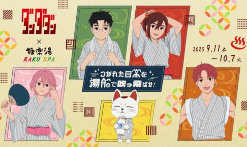 ダンダダン × 極楽湯・RAKU SPA 9月11日よりコラボ開催!