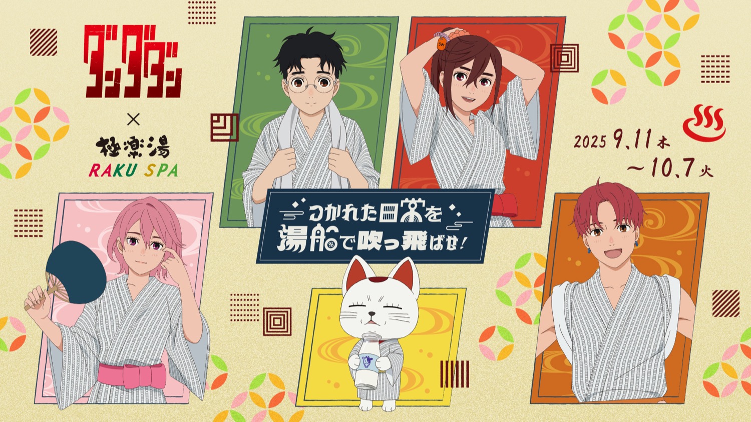 ダンダダン × 極楽湯・RAKU SPA 9月11日よりコラボ開催!