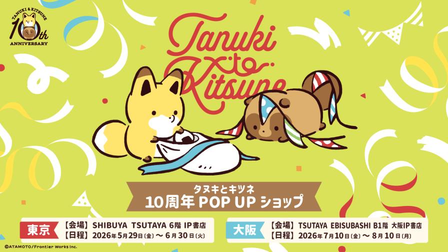 タヌキとキツネ ポップアップストア in 東京/大阪 5月29日より開催!