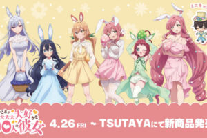 100カノ イースター衣装 ストア in TSUTAYA 4月26日より開催!