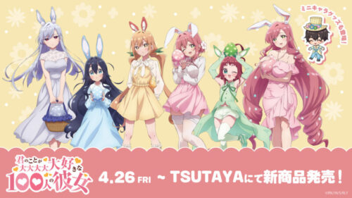 100カノ イースター衣装 ストア in TSUTAYA 4月26日より開催!