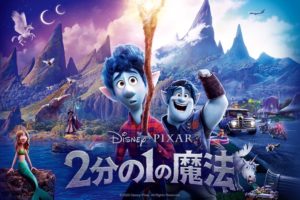 ディズニー&ピクサー最新作 「2分の1の魔法」 2020年8月21日上映開始!!