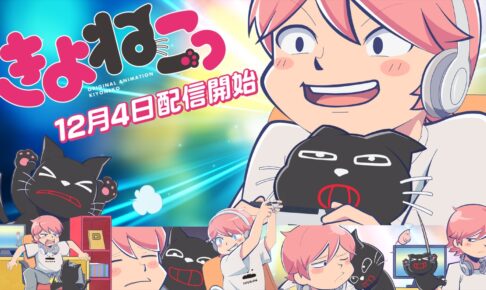 ゲーム実況者 キヨ。のオリジナルアニメ「キヨ猫」12月4日より配信!