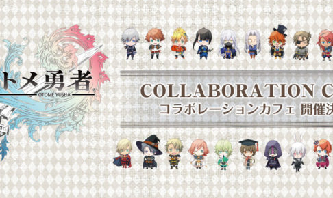 ゲーム「オトメ勇者」× 池袋ストーリア 11.10-12.2 コラボカフェ開催!!