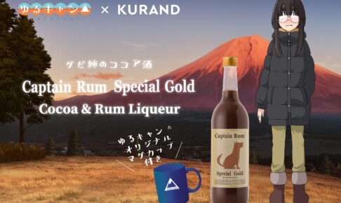 ゆるキャン△「グビ姉のココア割り」再現リキュール 新登場!!