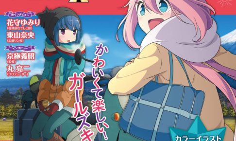 永久保存版「ゆるキャン△ 大解剖」2021年1月7日より発売!