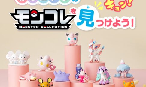 ポケモン × タカラトミー 5月より「モンコレ」にプリンやテブリムが登場!
