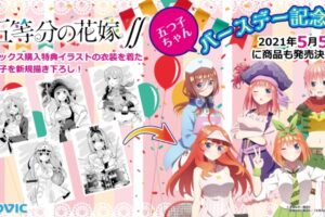 五等分の花嫁∬ × アニメイト全国/ムービック 5.5-5.23 誕生日フェア開催!