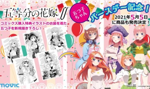 五等分の花嫁 アニメイト全国 ムービック 5 5 5 23 誕生日フェア開催